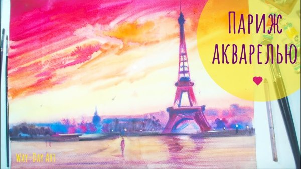 Пейзаж Парижа акварелью
