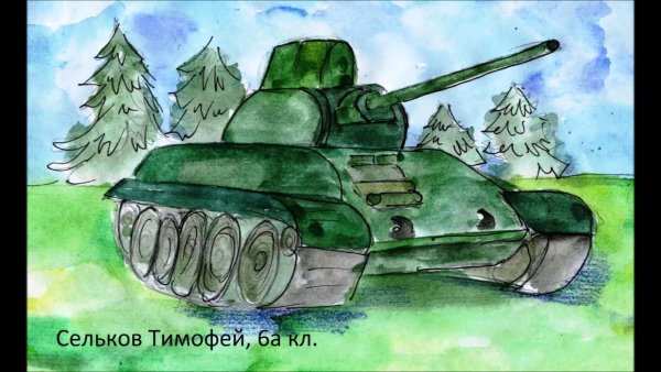 Рисунок на 9 мая танк