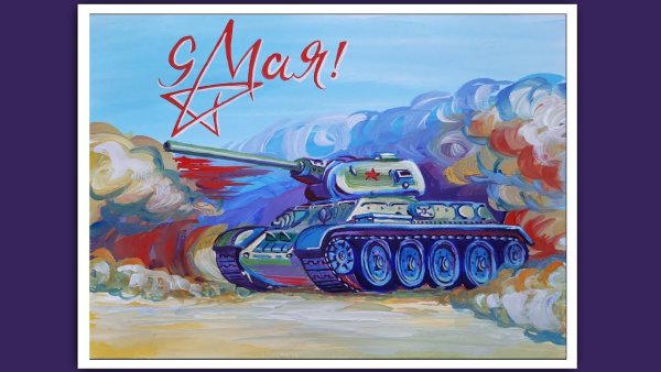 Рисунок на 9 мая танк
