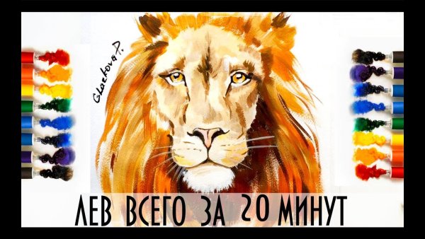 Рисунок гуашью Лев пошагово