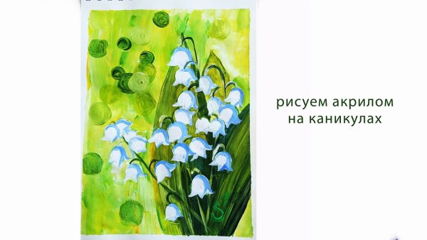 Ландыши гуашью рисунок для детей