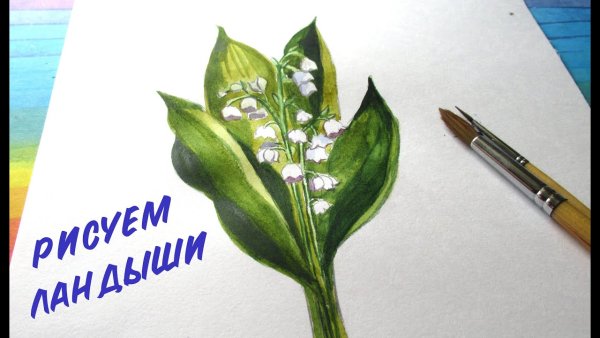Уроки рисования Ландыши