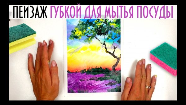 Рисуем губкой для мытья посуды