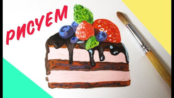Урок рисования торт