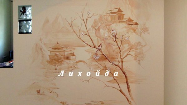 Роспись на бежевой стене
