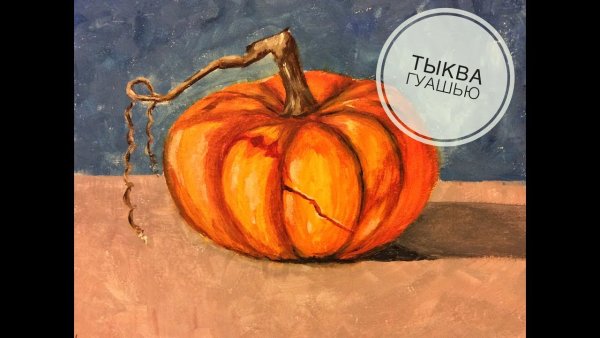 Тыква акварелью для начинающих
