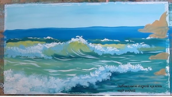 Морская волна гуашью