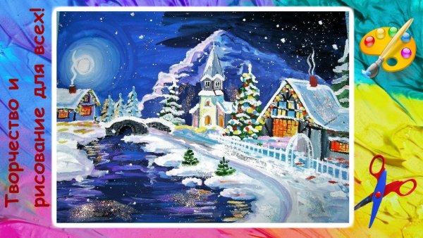 Новогодняя ночь рисунок гуашью