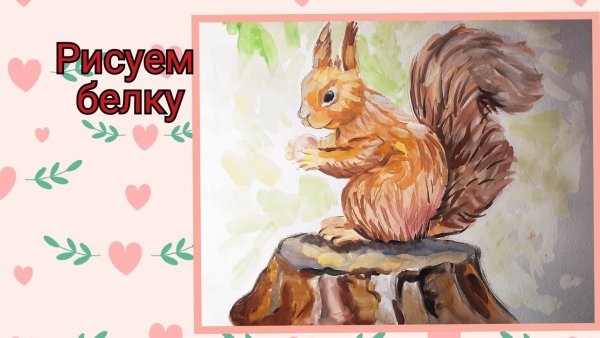 Рисуем белку красками