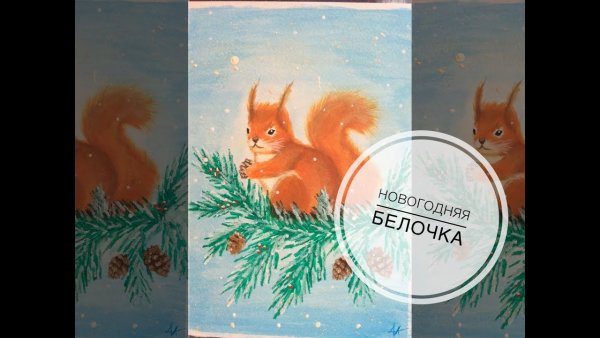 Белочка новый год акварель
