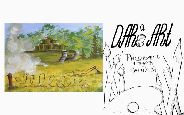 Нарисовать танк гуашью