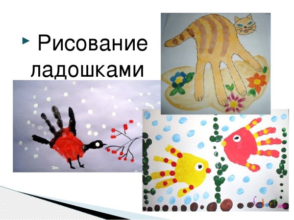 Нетрадиционная техника рисования ладошками