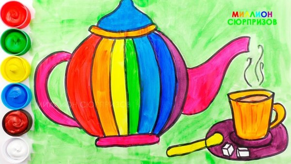 Рисуем чайник с детьми