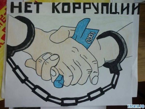 Борьба с коррупцией рисунок