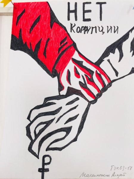 Рисунок против коррупции
