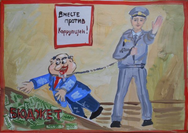 Рисунок на тему коррупция