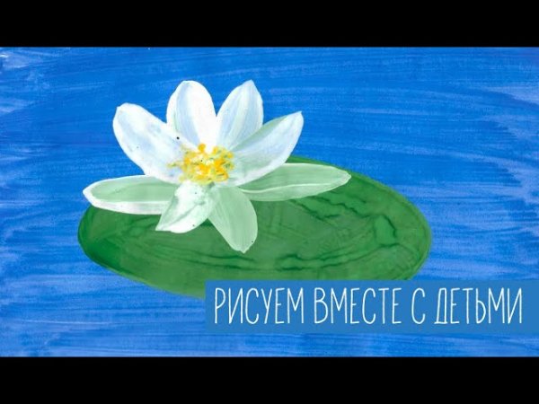 Кувшинки рисунок гуашью для детей