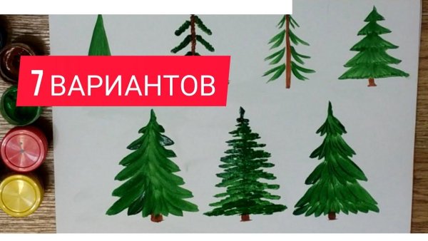 Рисунок елочка простой красками для детей