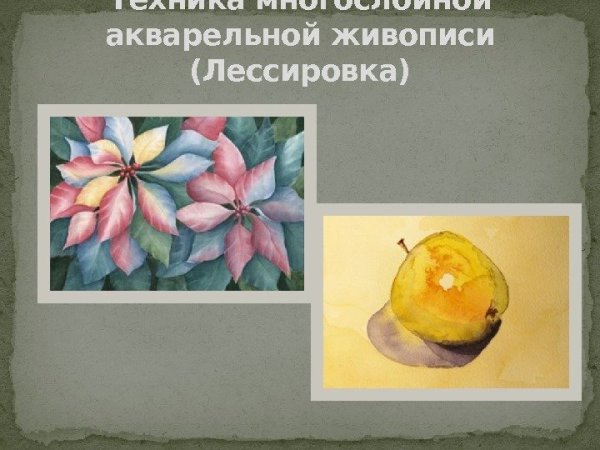 Многослойная живопись- техника лессировки