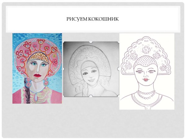 Рисование кокошника