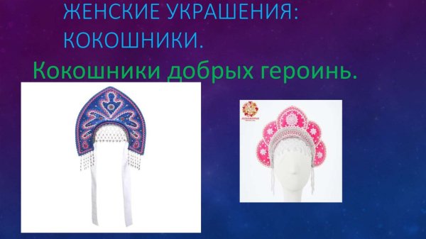 Кокошники добрые и злые