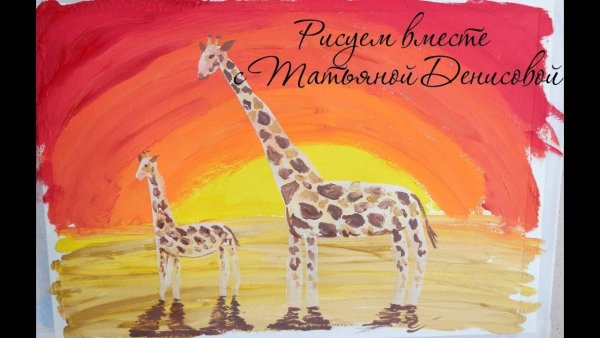 Жираф рисунок гуашью