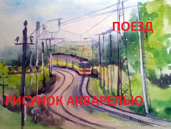 Железная дорога гуашью