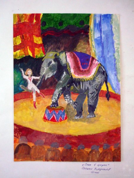 Цирк гуашью