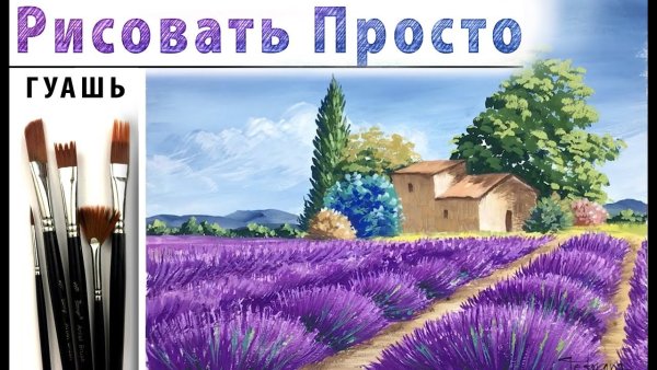 Лаванда Прованс гуашью