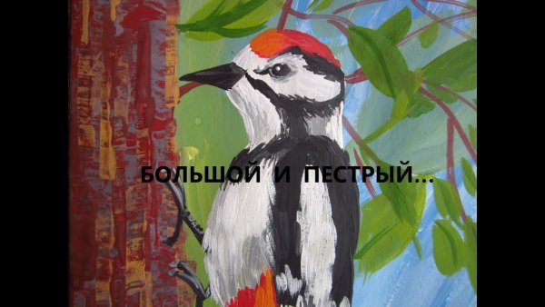 Рисуем дятла гуашью