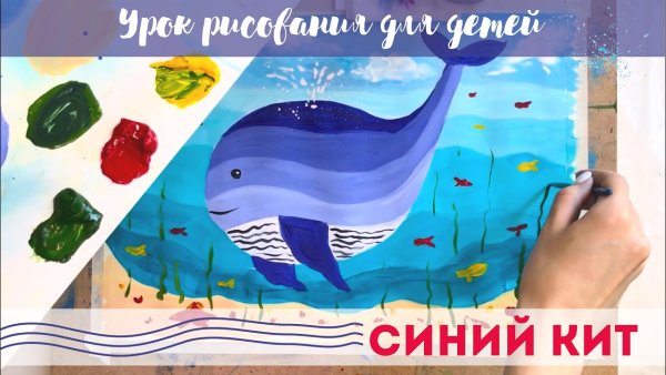 Рисуем кита с детьми гуашью