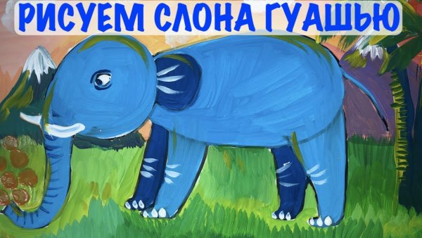 Слон гуашью для детей
