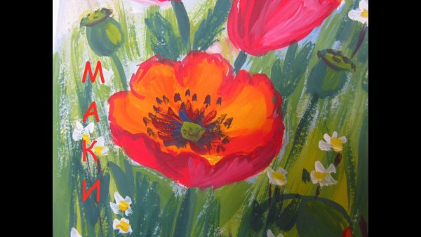 Рисование для детей маки