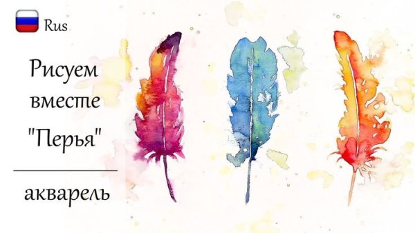 Рисунки акварелью для новичков перья