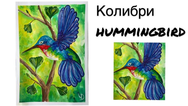 Колибри рисунок гуашью для детей