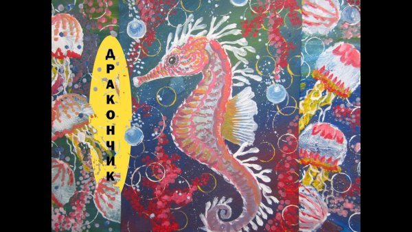 Морской конек гуашью