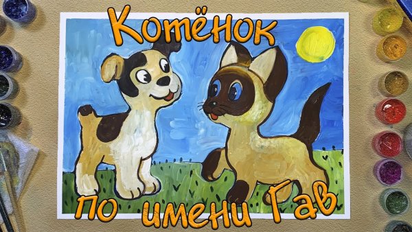 Уроки рисования для детей Гав