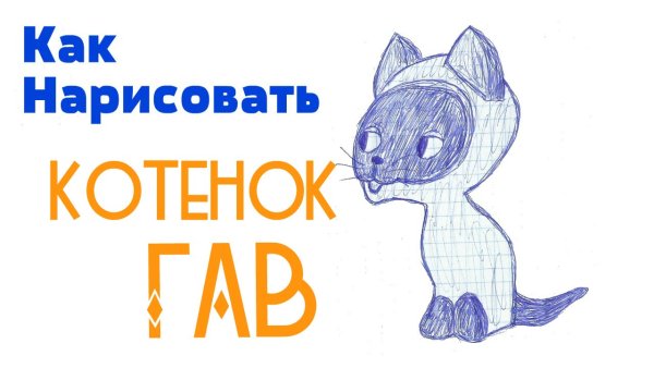 Нарисовать котенка Гава