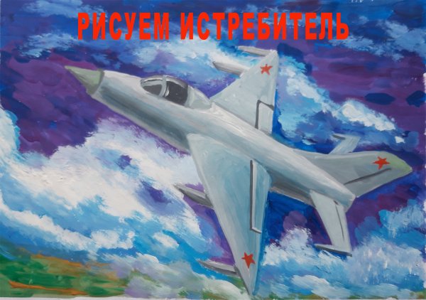 Как нарисовать гуашью истребитель