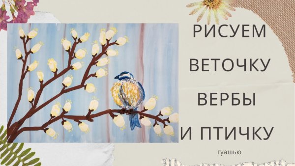 Весенние пейзажи с вербой