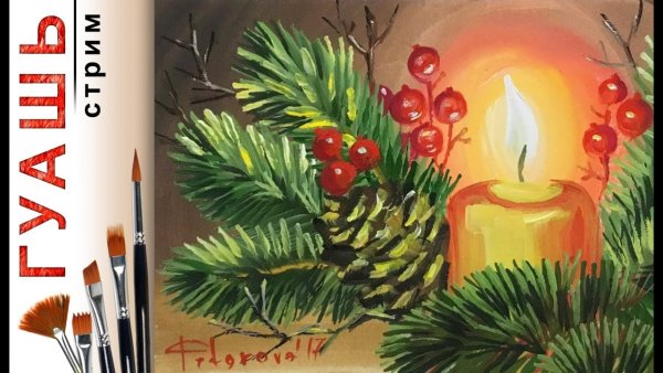 Новогодний натюрморт гуашь рисование