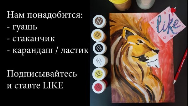 Рисуем Льва гуашью с детьми