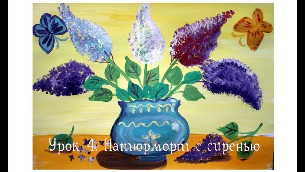 Сиреневые перезвоны натюрморт