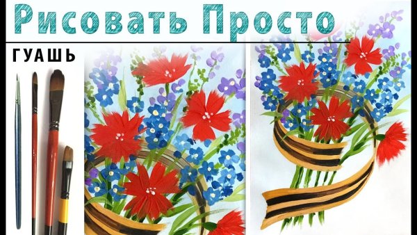 Рисование на день Победы гуашью