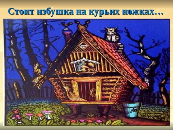 Иван Царевич и избушка на курьих ножках