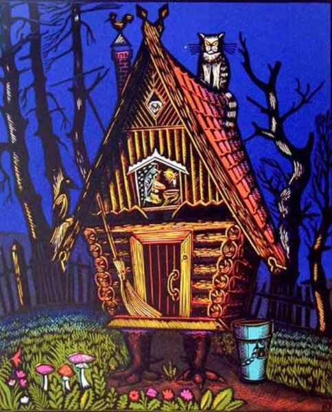 Баба Яга и дом на курьих ножках