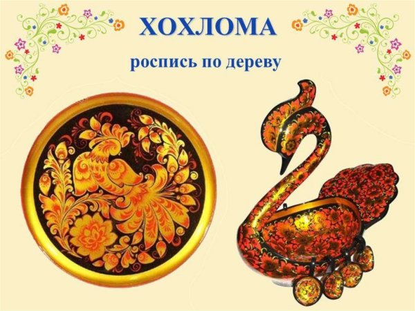 Хохломская роспись Жар птица