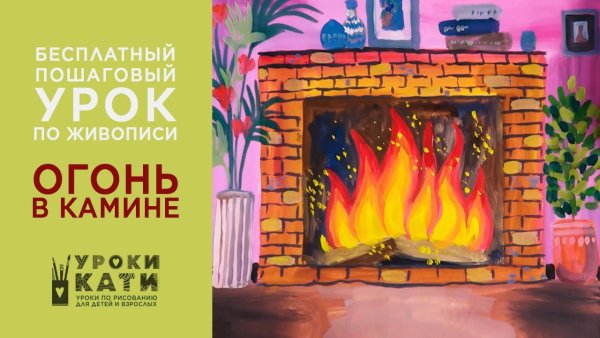 Огонь в камине рисунок красками