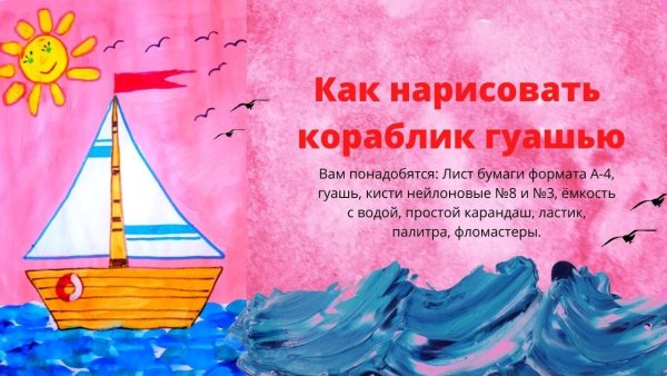 Кораблик гуашью