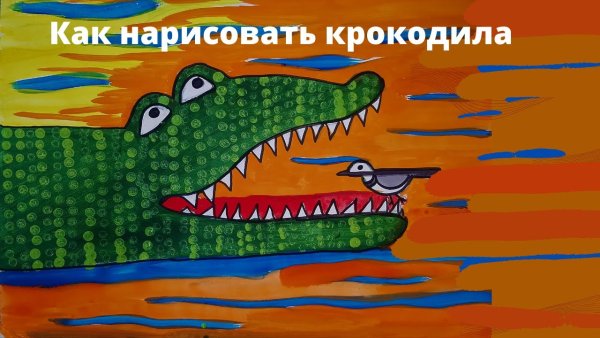 Крокодил живопись маслом